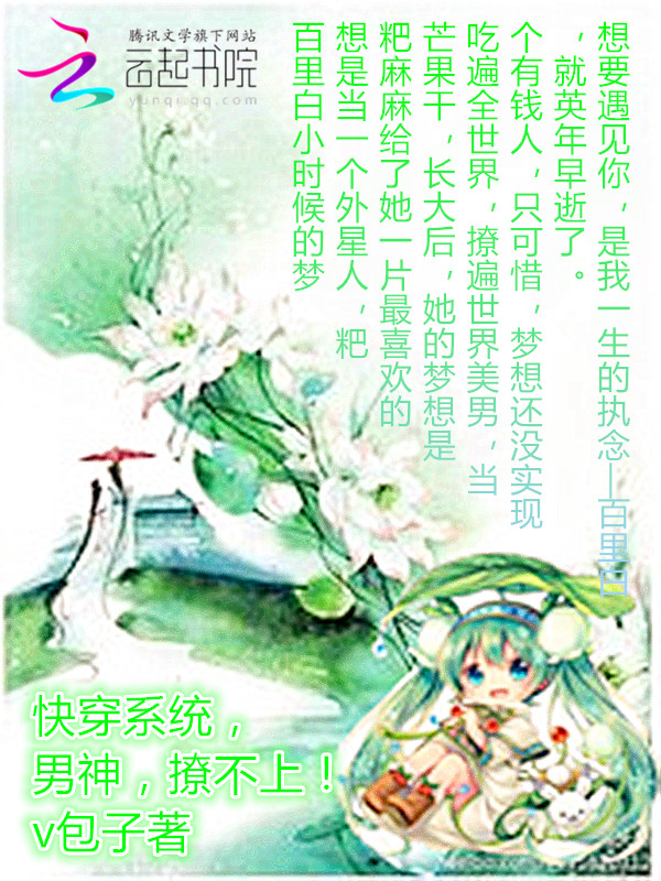 快穿系统，男神，撩不上！