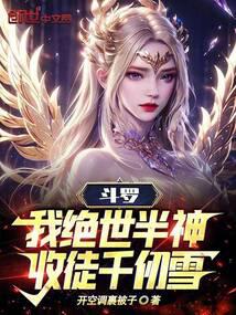 斗罗：我绝世半神，收徒千仞雪！