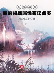 万族领主：我能无限衍生属性